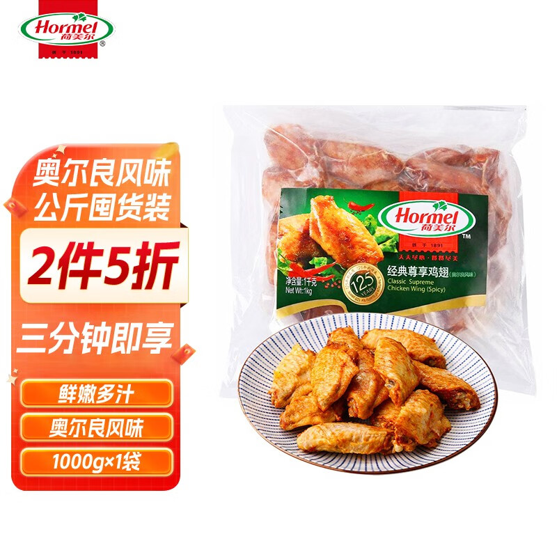 Hormel 荷美尔 经典奥尔良鸡翅中 1000g*2件 双重优惠折后￥139.8 （拍2件）