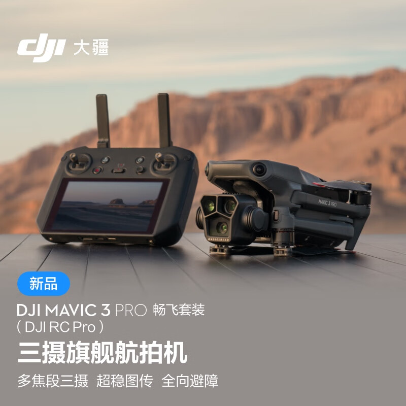 大疆 DJI Mavic 3 Pro 畅飞套装（DJI RC PRO）御3三摄旗舰航拍机 + 随心换 2 年版实体卡 + 256G 内存卡