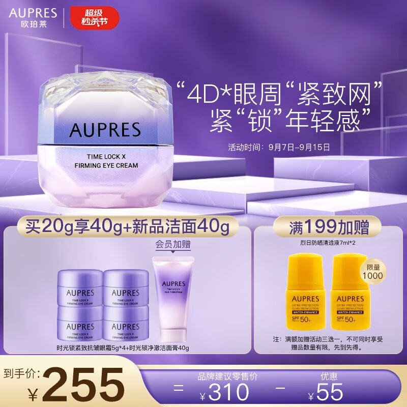 AUPRES 欧珀莱 小紫钻 第5代时光锁抗皱紧实眼霜 20g 双重优惠折后￥201 赠洁面40g+ 防晒7ml*2