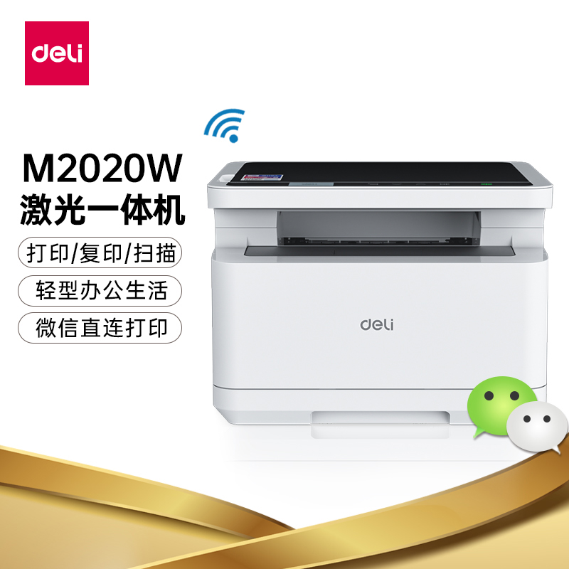 得力(deli)M2020W黑白激光多功能商用打印机 复印扫描一体机 远程无线打印机家用