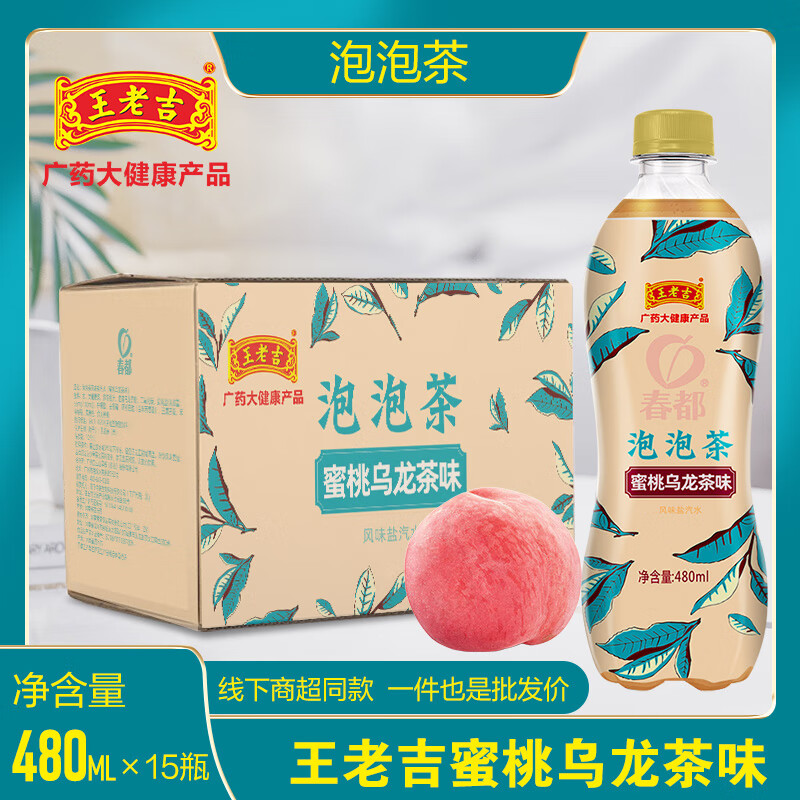 王老吉 春都 蜜桃乌龙茶味泡泡茶 480ml*15瓶整箱 天猫优惠券折后￥29.9包邮（￥39.9-10）柠檬红茶味泡泡茶可选