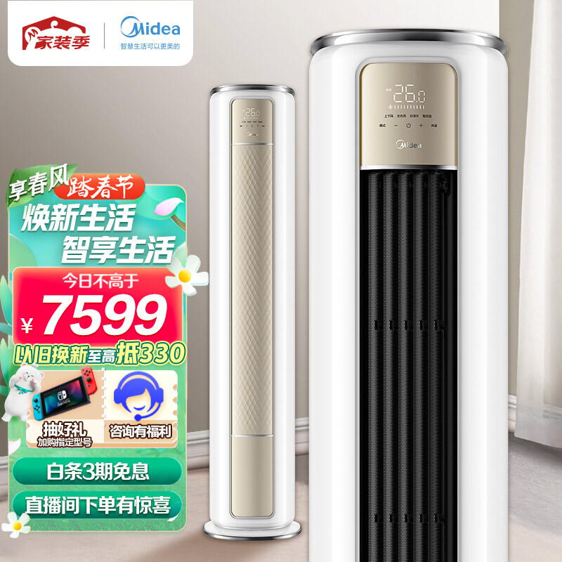 Midea 美的 京锦系列 KFR-72LW/BDN8Y-QJ200(1) 新一级能效 立柜式空调 3匹 PLUS会员凑单折后￥6919.1