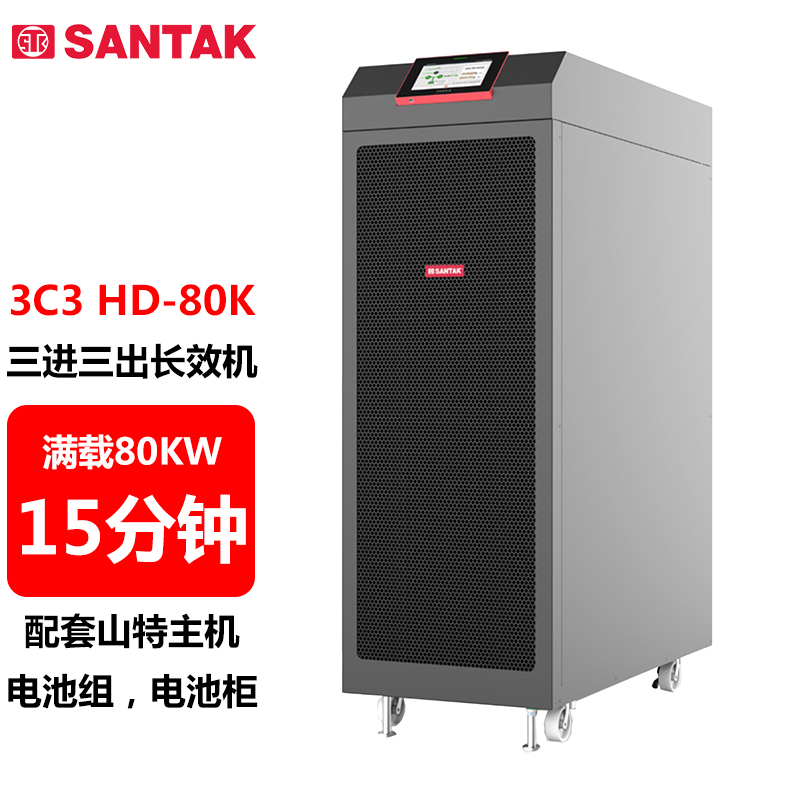 山特（SANTAK）3C3 HD-80K 三进三出在线式UPS不间断电源 80KVA/80KW满载供电15分钟左右 1台