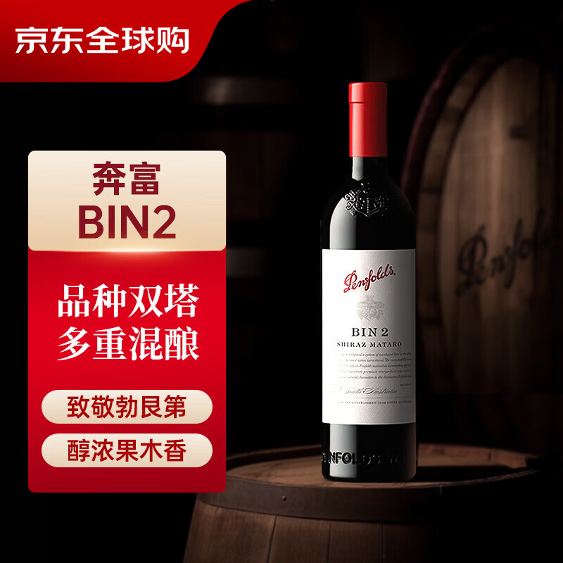 澳洲进口，Penfolds 奔富 BIN2 设拉子玛塔罗红葡萄酒 750mL