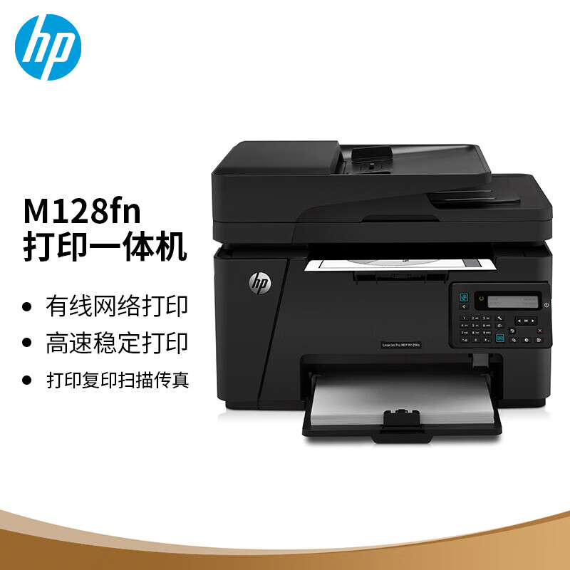 惠普（HP） M128fn A4黑白激光打印機(jī)多功能四合一（打印 復(fù)印 掃描 傳真+有線(xiàn)網(wǎng)絡(luò)+打印速度20頁(yè)/分)