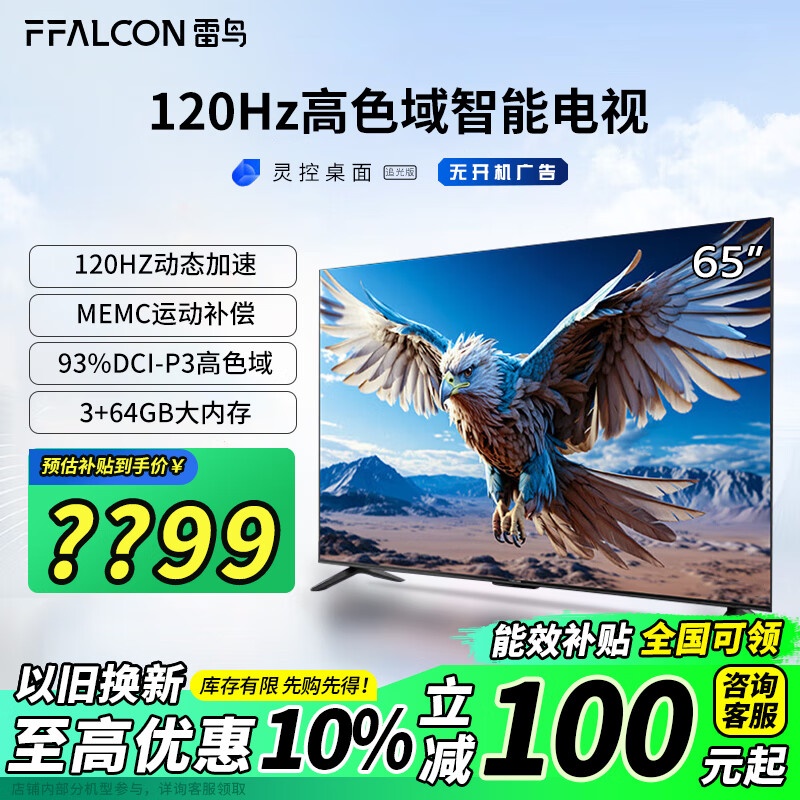 FFALCON 雷鸟 鹏6 24款 65S375C 65英寸4K液晶电视机 Plus会员折后￥1699.36