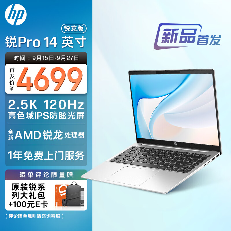 预售 HP 惠普 锐Pro 14英寸笔记本电脑（R7-7840H/16GB/1T/2.5K 120Hz）￥4599