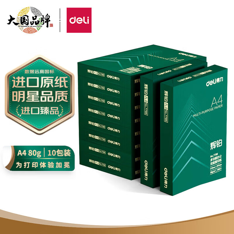 得力(deli)辉铂A4打印纸 80g克500张*10包一箱 进口原纸复印纸 双面加厚草稿纸 整箱5000张 7799标签