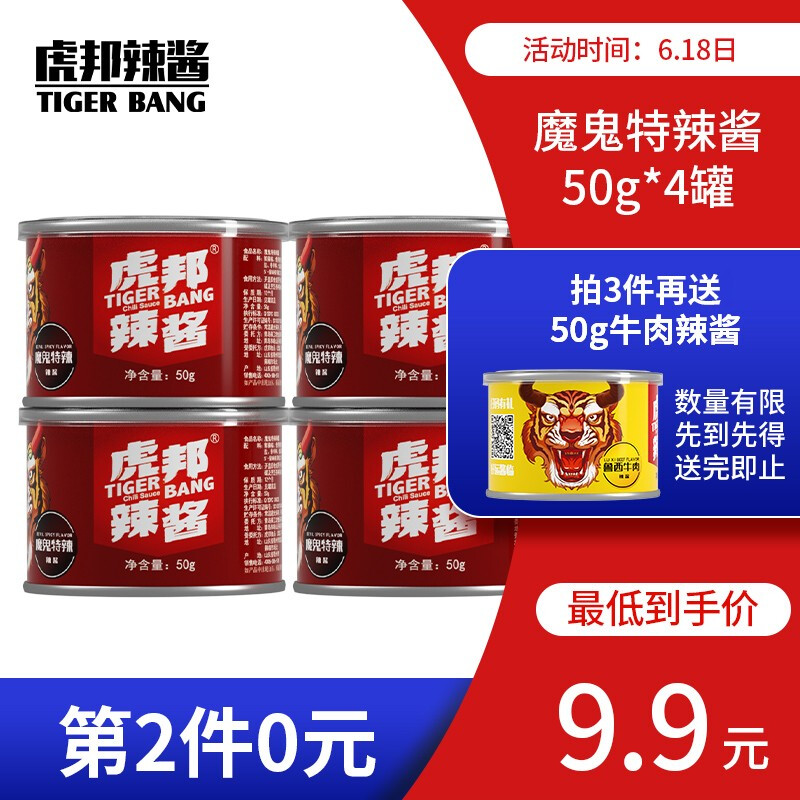 虎邦 辣椒酱 魔鬼特辣酱50g*4罐 网红小罐爆辣超辣火辣下饭酱 *2件