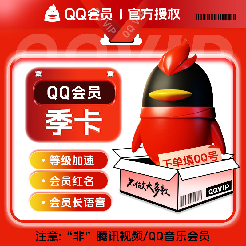 【账号直充】QQ会员『3个月』接口直充丨立即到账丨24小时全天秒单！
