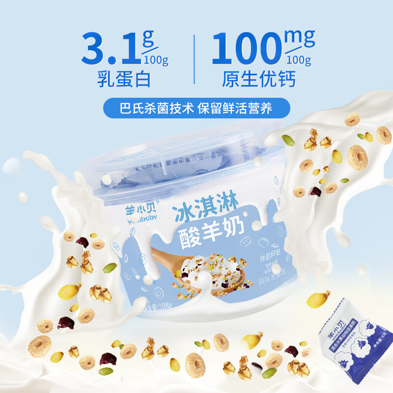 羊小贝 低温 营养谷物搅拌冰淇淋酸羊奶 108g*3杯 天猫优惠券折后¥19.9包邮(¥23.9-4)鲜羊奶200g*3瓶可选