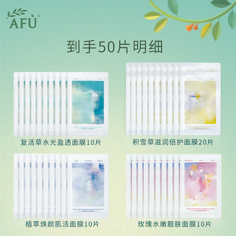 AFU 阿芙 焕颜臻润紧致面膜套装 50片 京东优惠券折后¥79包邮