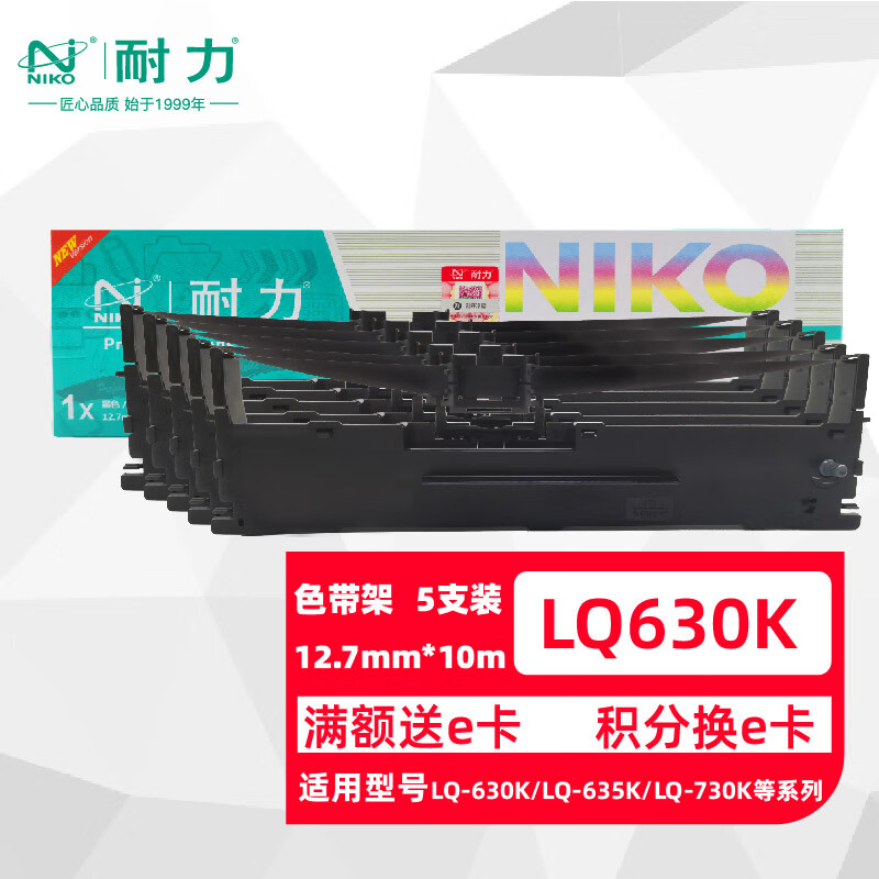 耐力（NIKO）N LQ630K 黑色色带(5根装) (适用爱普生 LQ630K/LQ635K/LQ730K/630/735K)