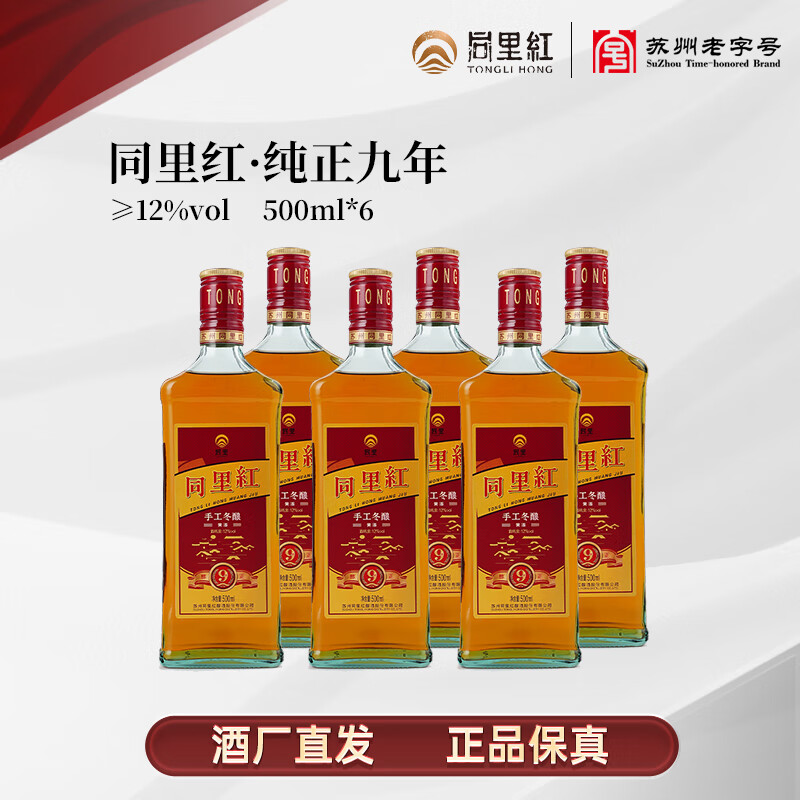 苏州老字号 同里红 醇正9年 苏派黄酒花雕酒 500mL*6瓶 京东优惠券折后￥78包邮