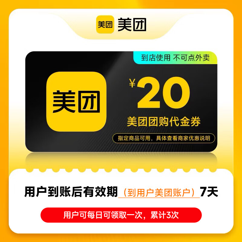 【账号直充】美团团购到店通用代金券『20元』接口直充丨立即到账丨24小时全天秒单！