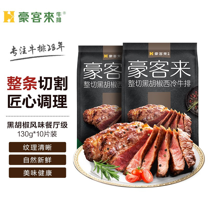 豪客来 黑胡椒西冷整切牛排 130g*10片 双重优惠折后¥139 豪客来 黑胡椒西冷整切牛排 130g*10片 双重优惠折后¥139