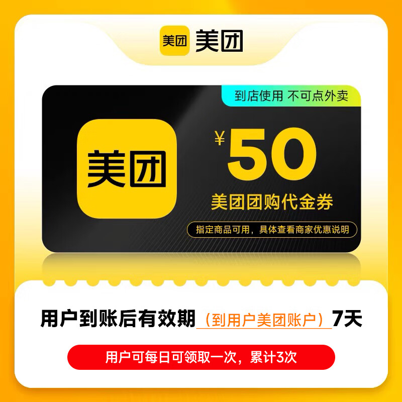 【账号直充】美团团购到店通用代金券『50元』接口直充丨立即到账丨24小时全天秒单！