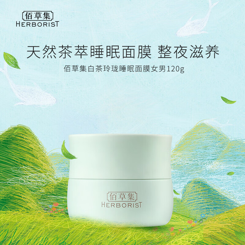 HERBORIST 佰草集 白茶玲珑睡眠面膜 120g