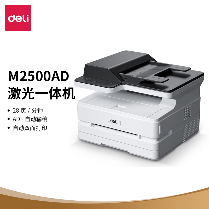 得力(deli)M2500AD 黑白激光三合一多功能一体机 ADF输稿 办公商用大容量打印机（双面打印 复印 扫描）