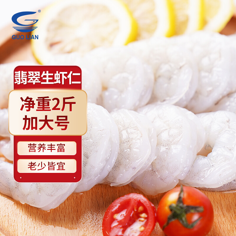 国联水产 新鲜冷冻翡翠虾仁 加大号 净重1kg 京东优惠券折后¥109秒杀 国联水产 新鲜冷冻翡翠虾仁 加大号 净重1kg 京东优惠券折后¥109秒杀