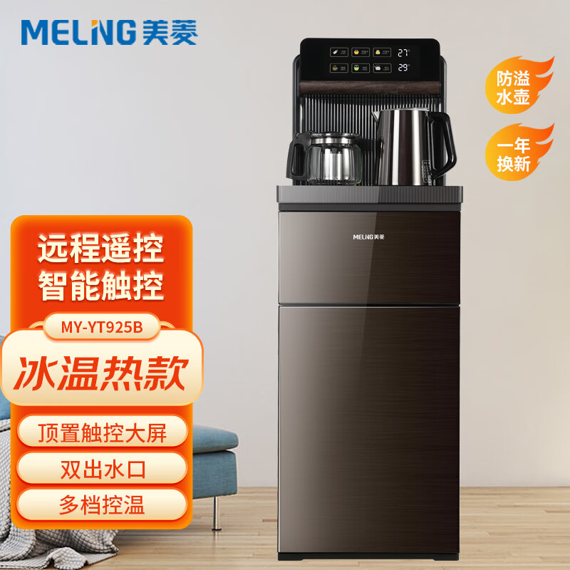 美菱（MeiLing）ZMD安心系列 家用立式饮水机茶吧机下置式水桶温热双用多档控温 远程遥控MY-YT925B