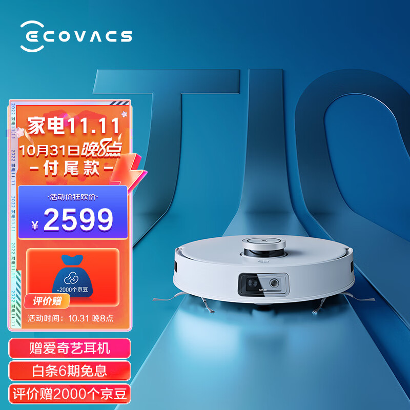 热点评测科沃斯全能扫地机器人T10 OMNI +季度配件礼盒套装 心得分享 第1张