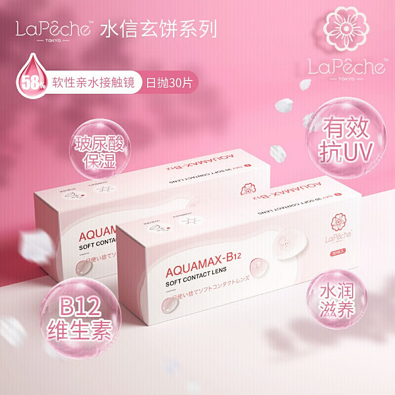 LaPeche 拉拜诗 小粉片系列水信玄饼B12 日抛隐形眼镜 30片 聚划算天猫优惠券折后￥59包邮（￥84-25）