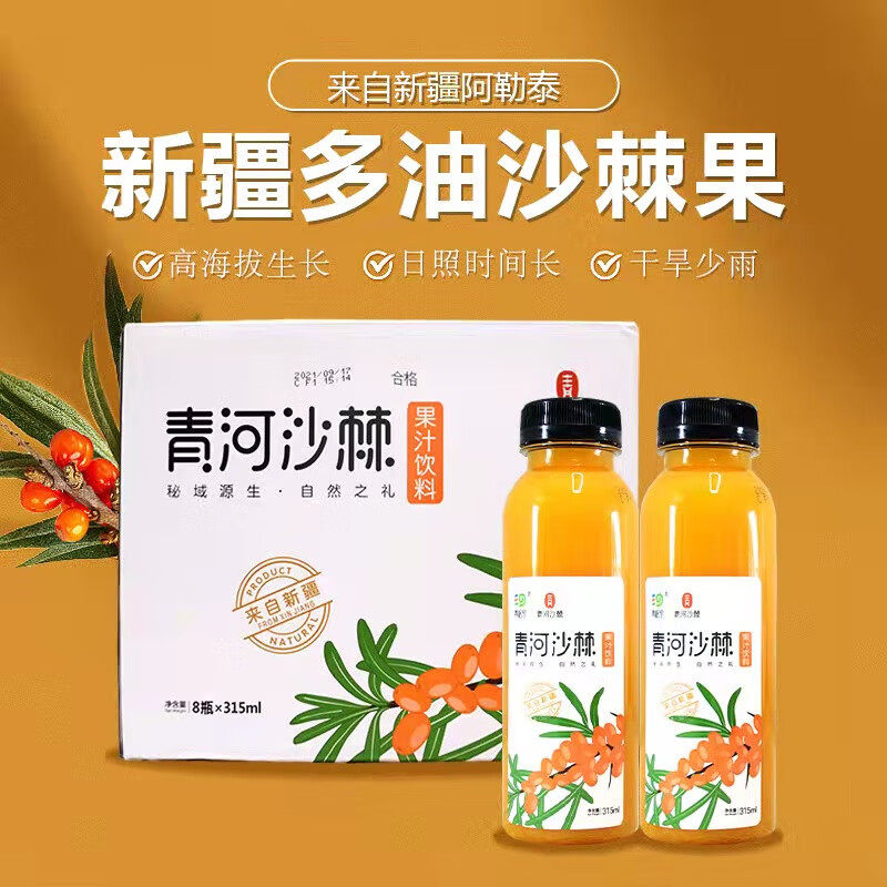 青格里 青河沙棘果汁饮料 315ml*8瓶 京东优惠券折后￥29.9包邮