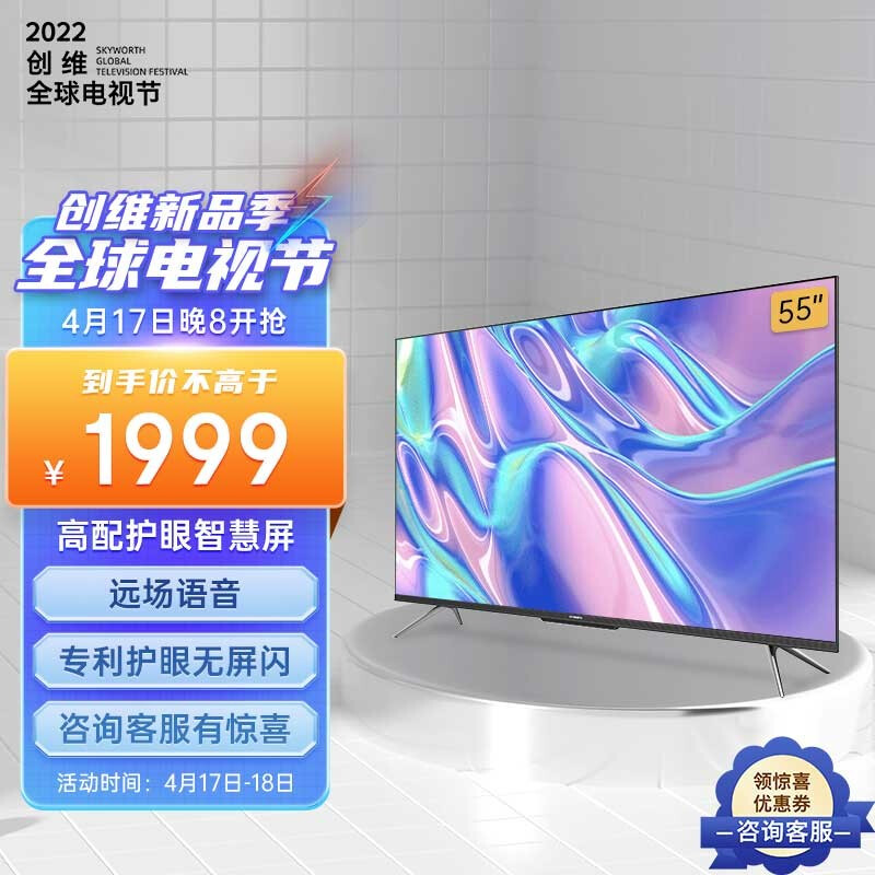 SKYWORTH 创维 55A5 Pro 55英寸4K液晶电视机 凑单折后￥1849.52