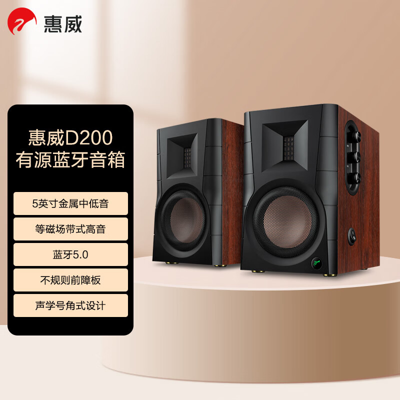 惠威D200 蓝牙音箱 2.0声道深度评测如何？功能实测真实分享 心得分享 第1张