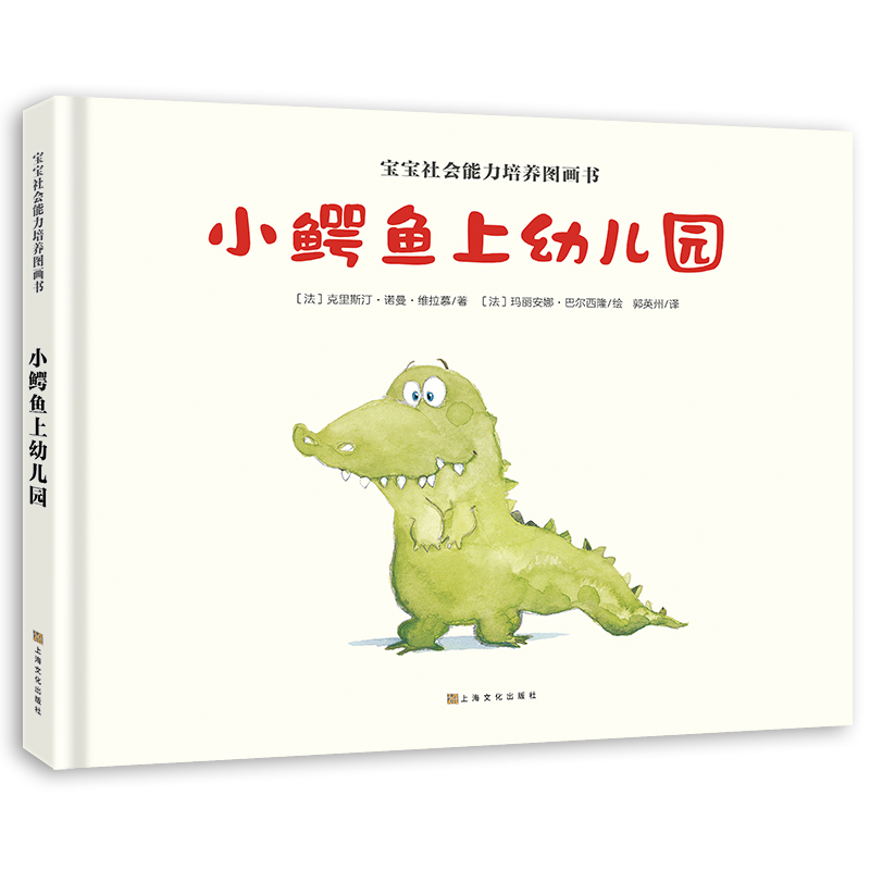宝宝社会能力培养绘本：小鳄鱼上幼儿园 3-6岁绘本故事书缓解孩子入园焦虑(中国环境标志 绿色印刷)