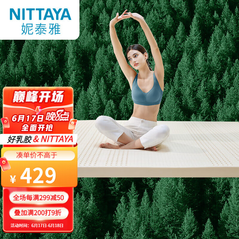 20点开始，泰国原装进口 NITTAYA 妮泰雅 85D乳胶床垫 2.5cm*180*200cm 赠乳胶枕+车颈枕