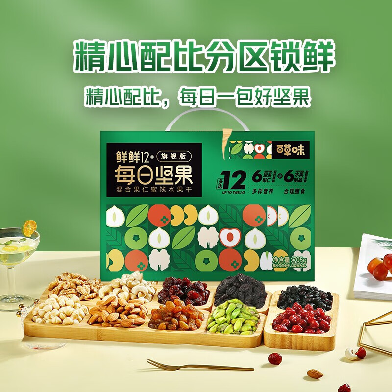 百草味 鲜鲜12旗舰版 每日坚果礼盒 705g 下单折后￥49 Plus会员￥44