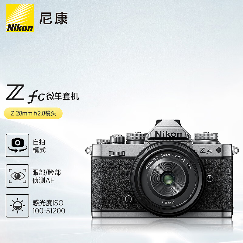 全方位點評尼康 Nikon Z fc 微单数码相机 (Zfc)微单套机（Z 28mm f-2.8 (SE) 微单镜头) 银黑色 4K超高清视频 心得分享 第6张