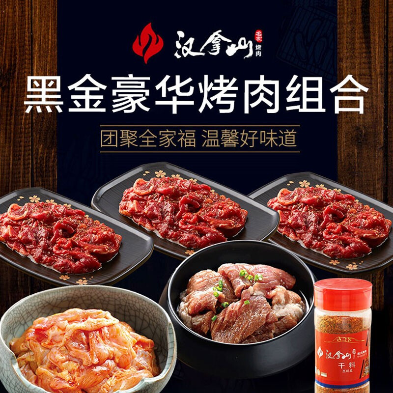 汉拿山 门店同款 黑金烤肉组合 牛肉200g*3+鸡腿200g+猪梅200g+干料1瓶 Plus会员折后￥139