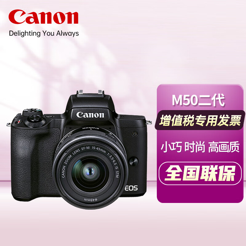 佳能（Canon） EOSm50二代入门级微单高清旅游数码学生款2代美颜vlog自拍照相机 M50 Mark II（EF-M15-45） 黑色