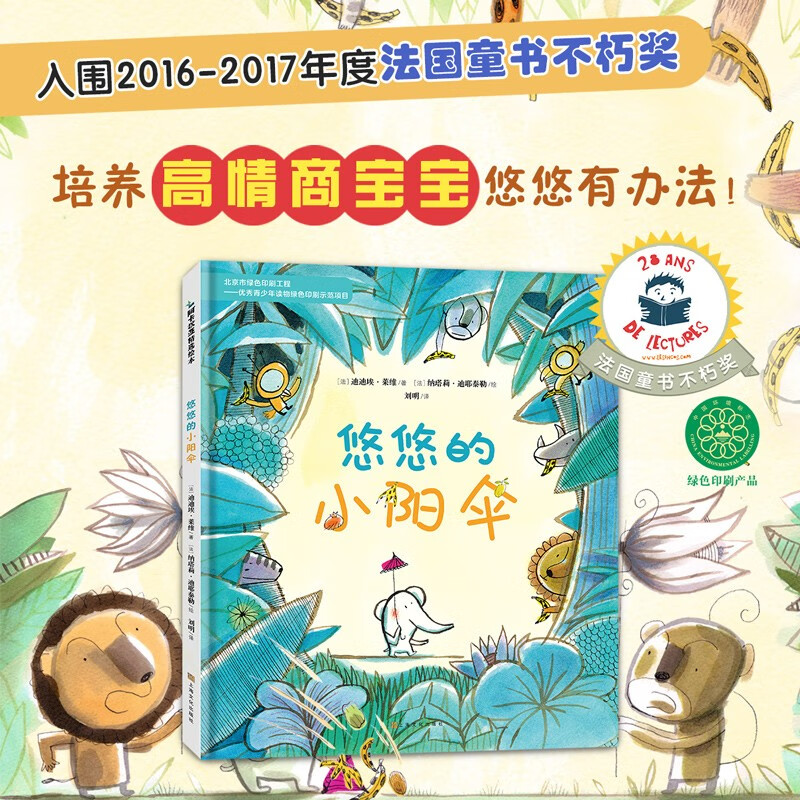 悠悠的小阳伞 情商培养 3-6-8岁儿童精装硬壳绘本入围大奖 经典社交能力成长励志趣味故事书 