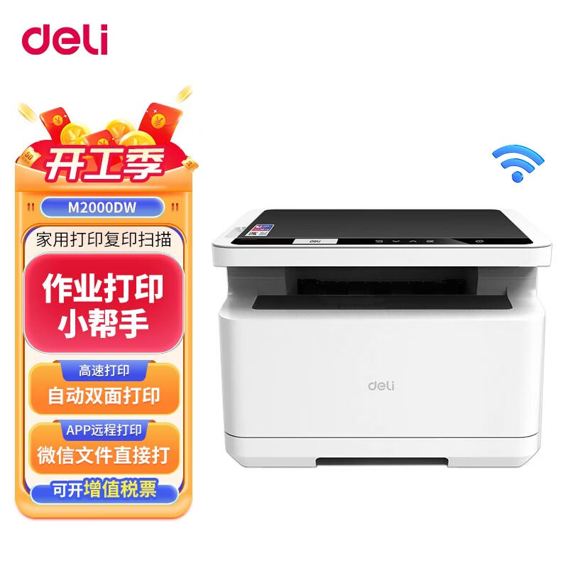 得力(deli)M2000DW 黑白激光三合一多功能一体机 办公商用家用打印机 漫游打印（双面打印 复印 扫描）