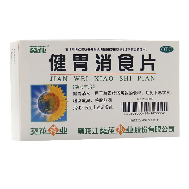 葵花健胃消食片08g32片盒健胃消食用于脾胃虚弱所致的食积症见不思