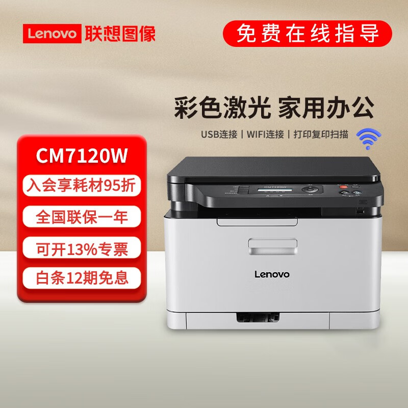 用心实测联想 CM7120W彩色激光打印机评测优秀？入手使用感受评测 心得评测 第1张