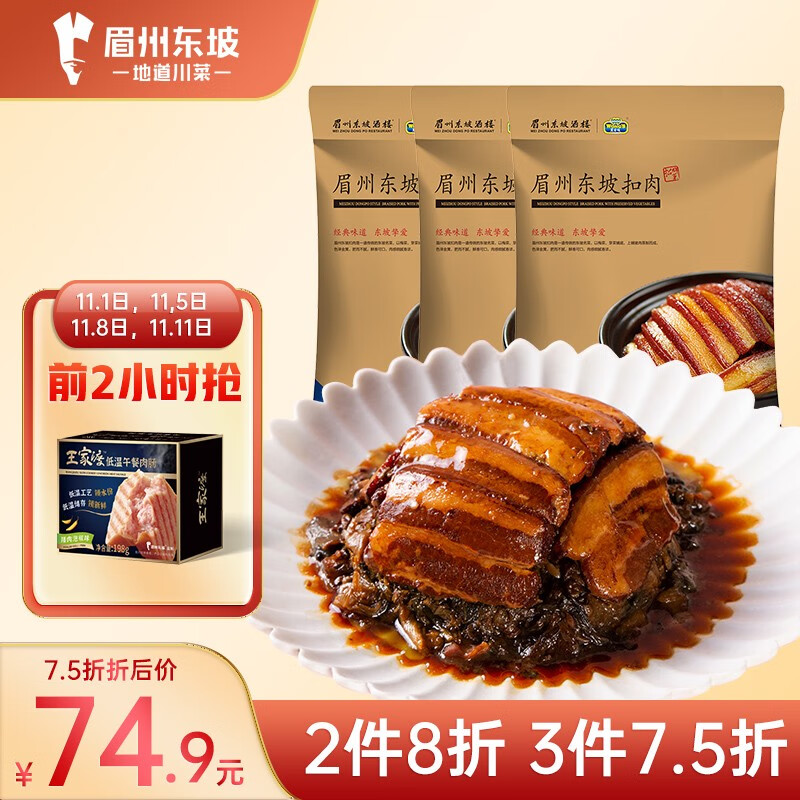 20点开始 眉州东坡 酒楼同款菜品 东坡扣肉 350g*3袋*2件 凑单折后￥103.84