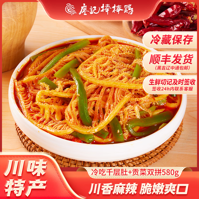 廖记棒棒鸡 冷吃千层肚贡菜双拼 1160g（580g*2盒）京东优惠券折后￥59.9顺丰包邮