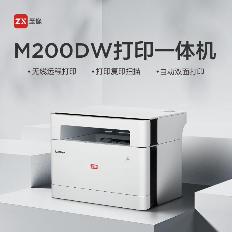 聯想（Lenovo）至像M200DW 黑白激光無線WiFi自動雙面打印多功能一體機 辦公商用家用（打印復印掃描）