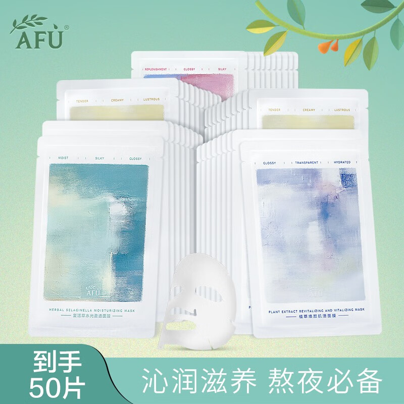 AFU 阿芙 焕颜臻润紧致面膜套装 50片 京东优惠券折后¥79包邮