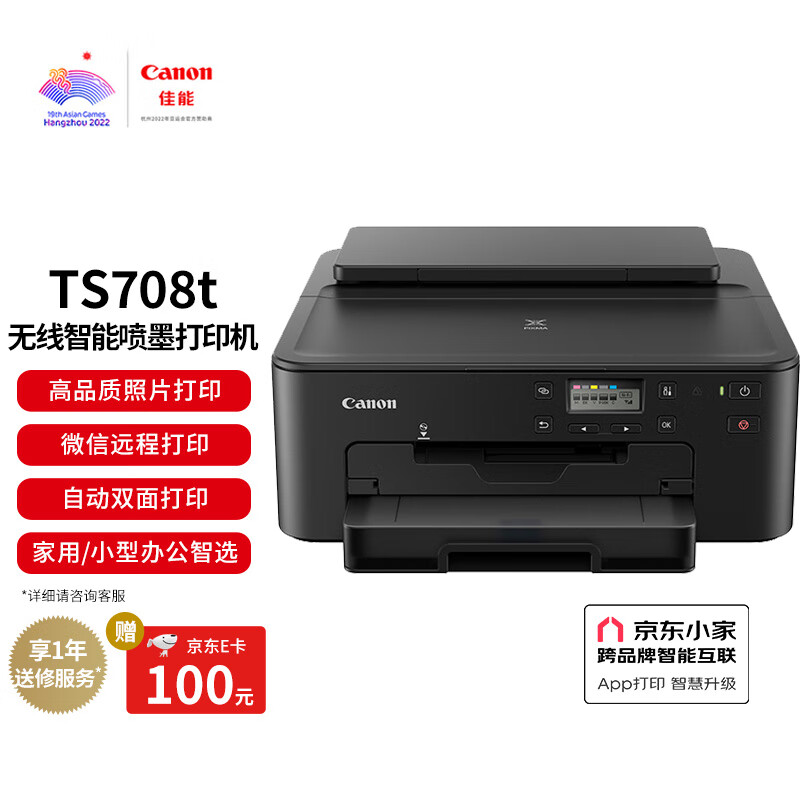 佳能（Canon) TS708t 騰彩PIXMA 時尚智能打印機（無線/自動雙面  家用/商用）