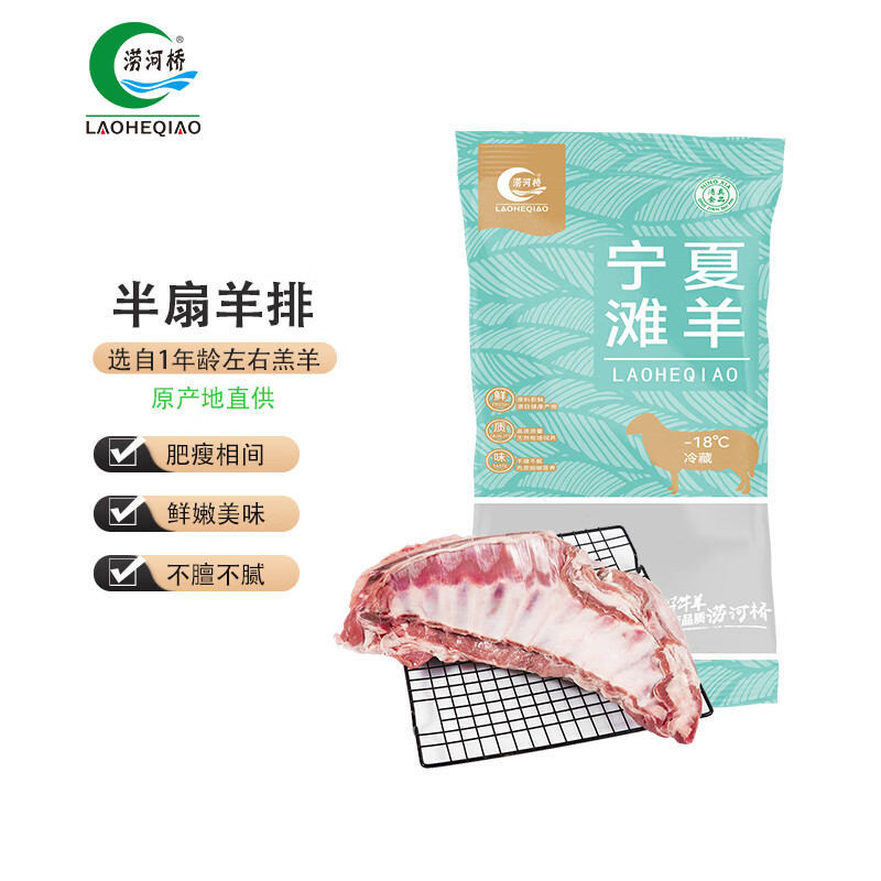 涝河桥 供港宁夏滩羊肉 半扇羊排 1.5kg ￥79.8包邮