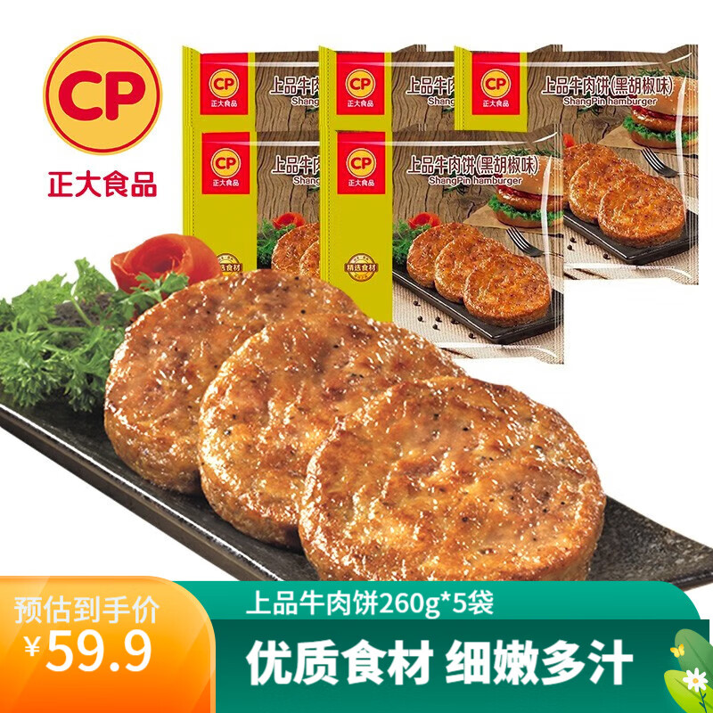 CP 正大食品 上品牛肉饼 260g*5袋 多重优惠折后￥34.9包邮