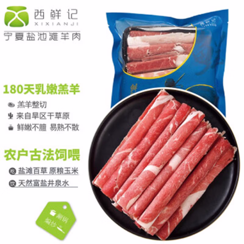 西鲜记 盐池滩羊 羔羊肉卷 300g*3件 京东优惠券折后￥109.7
