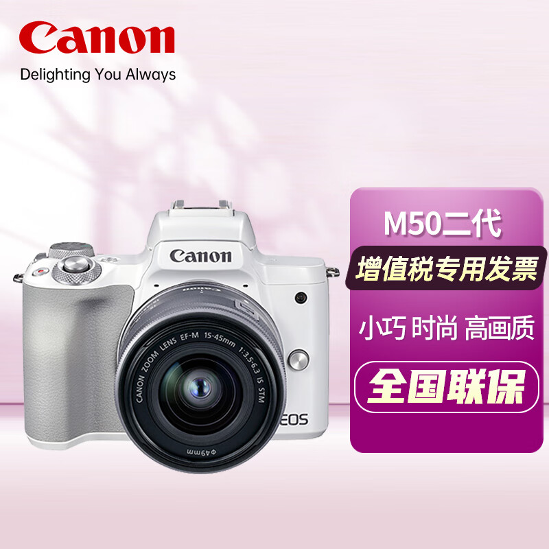 佳能（Canon） EOSm50二代入门级微单高清旅游数码学生款2代美颜vlog自拍照相机 M50 Mark II（EF-M15-45） 白色