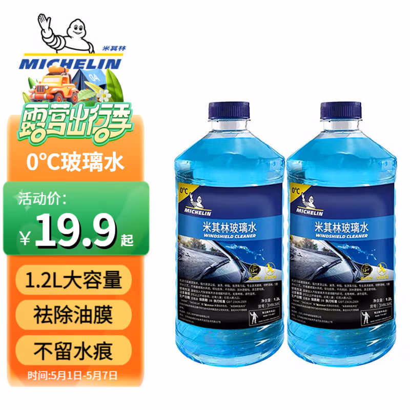 MICHELIN 米其林 汽车玻璃水 1.2L*2瓶 京东优惠券折后￥9.9包邮